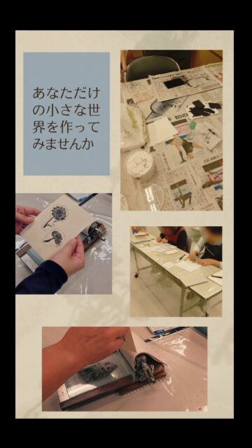 ポストカードサイズの作品が作れる小さな簡易プレス機を使って、紙版画、エッチング、様々な版画の楽しさに触れてみませんか？まずは体験会でぜひお気軽にご体験ください。4/16 (木)・5/21 (木)13:00​ ～ 15:00​　体験会　参加者募集中体験費 1,100円体験教材費 330円 特別な道具や材料などはいりません。サンプルのイラストもありますのでまずはお気軽にお問い合わせ下さい😊講座へのお申しこみは@yamajieiko プロフィールのリンクから#版画教室 #山路絵子 #大人の習い事 #版画 #カルチャースクール