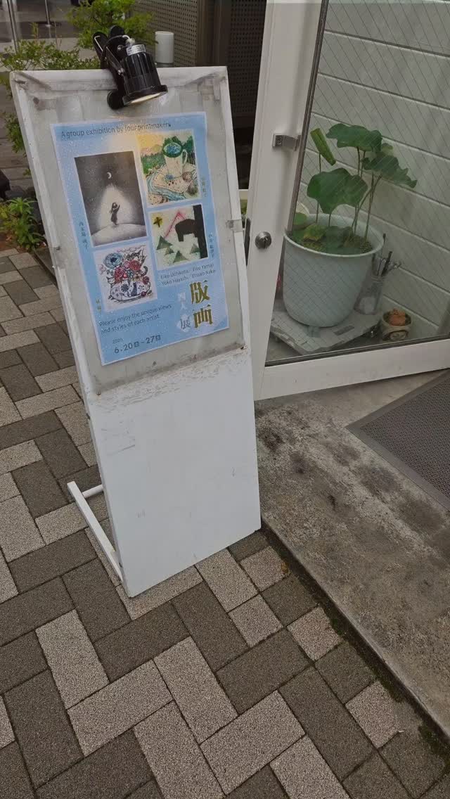 版画四人展、本日も開催中です。毎日色々なお客様がいらっしゃっております。梅雨の不安定なお天気の中ありがとうございます。様々なお話しや、作家さんとの版画談義も楽しいひと時です。それぞれ違う技術を(ちょっとマニアックに😁)使いながら不思議と一体感がある展示になっている様に思います。是非それぞれの作品を実際にご覧いただけたらと思います。本日25日(木)は13時頃〜18時くらいまでの在廊になります。また、明日の在廊はございません。(他の作家さんはいらっしゃいますので、色々お話し伺えるかと思います)最終日27日(土)は12時頃〜17時まで在廊予定です。最終日は17時までですのでお気を付け下さい。週後半にかけて台風の影響で雨模様になりそうです。どうぞ足元にお気を付けてお越し下さい。-----------------版画四人展6月20日(土)〜6月27日(土)　11:00〜19:00最終日17:00まで内木場 映子　@covin.popo中井 絵津子　@etsuko.nakai林 陽子   @yokocelt山路 絵子ギャラリー二イク　@gallery219〒150-0001　東京都渋谷区神宮前4-2-19　TEL / FAX 03-3479-2775#printmaking#prints#art#printmaker#版画