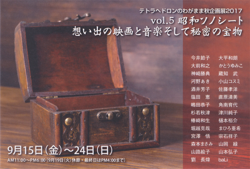 グループ展　vol.5 昭和ソノシートに出展致します。