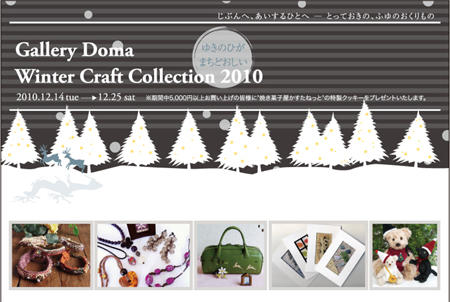 Winter Craft Collection 2010のお知らせ。
