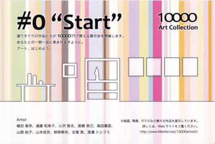 10000 Art Collection #0 “Start”のお知らせ
