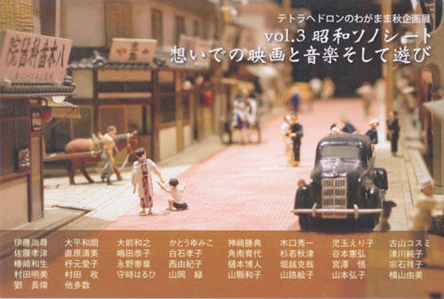 昭和の懐かしい想い出　Vol.3 昭和ソノシート展　のお知らせ