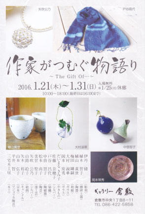 今年最初の展示は岡山で“作家がつむぐ物語り”に参加します。